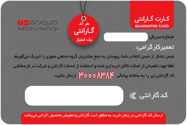 نمونه کارت گارانتی محصولات گروه صنعتی برادران منوری